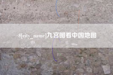 长宁九宫图看中国地图