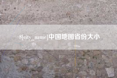 长宁中国地图省份大小