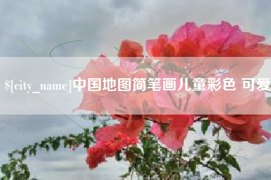长宁中国地图简笔画儿童彩色 可爱
