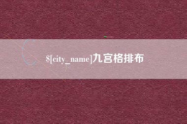 长宁九宫格排布
