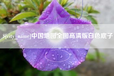 长宁中国地图全图高清版白色底子