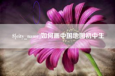 长宁如何画中国地图初中生
