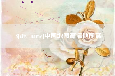 长宁中国地图高清地图窝