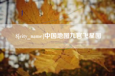 长宁中国地图九宫飞星图