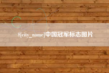 长宁中国冠军标志图片