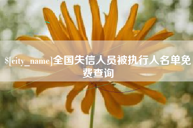 长宁全国失信人员被执行人名单免费查询