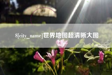 长宁世界地图超清晰大图