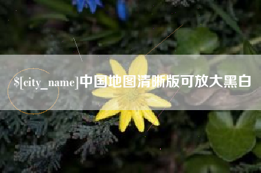 长宁中国地图清晰版可放大黑白