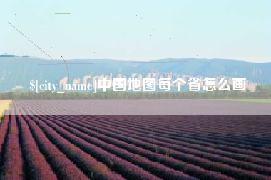 长宁中国地图每个省怎么画