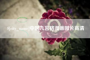 长宁中国九宫格漫画图片高清