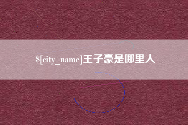 长宁王子豪是哪里人