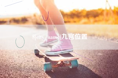长宁九宫位置