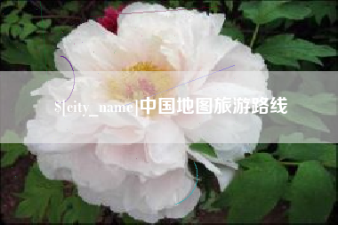 长宁中国地图旅游路线