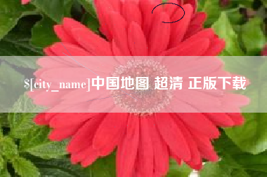 长宁中国地图 超清 正版下载