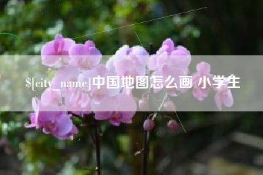 长宁中国地图怎么画 小学生