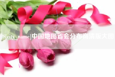 长宁中国地图省会分布高清版大图