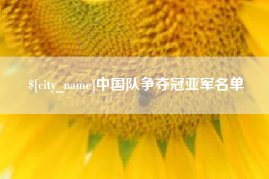 长宁中国队争夺冠亚军名单