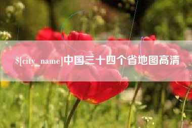 长宁中国三十四个省地图高清