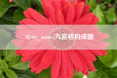 长宁九宫格构成图