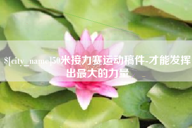 长宁50米接力赛运动稿件-才能发挥出最大的力量