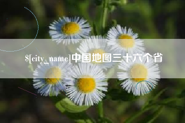 长宁中国地图三十六个省