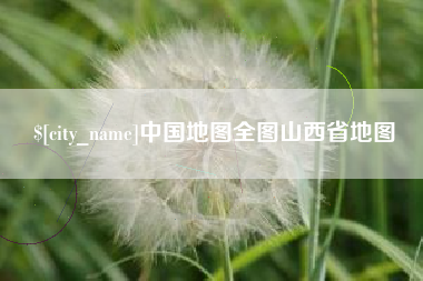 长宁中国地图全图山西省地图