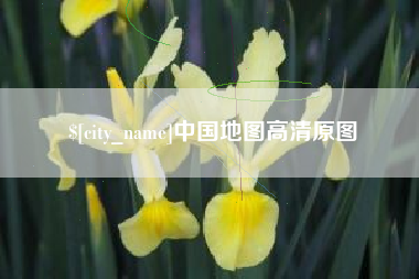 长宁中国地图高清原图