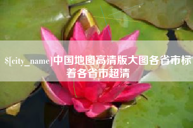长宁中国地图高清版大图各省市标着各省市超清