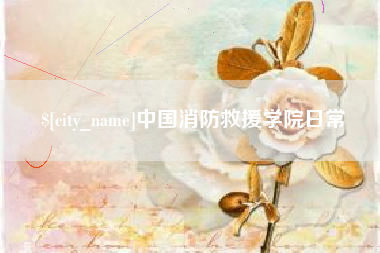长宁中国消防救援学院日常