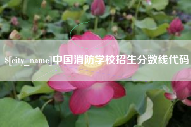 长宁中国消防学校招生分数线代码
