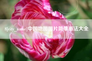 长宁中国地图图片简单画法大全