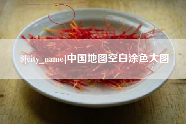 长宁中国地图空白涂色大图