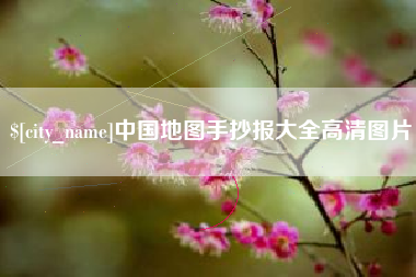 长宁中国地图手抄报大全高清图片