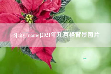 长宁2021年九宫格背景图片