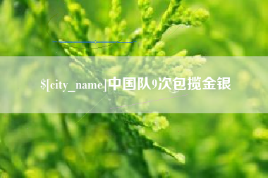 长宁中国队9次包揽金银