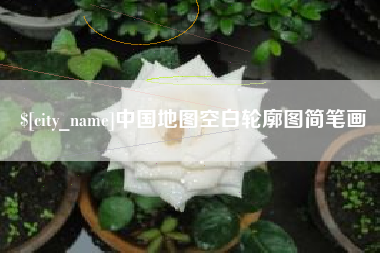 长宁中国地图空白轮廓图简笔画