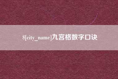 长宁九宫格数字口诀