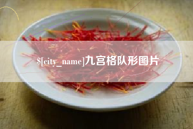 长宁九宫格队形图片