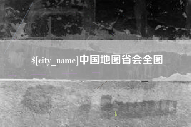 长宁中国地图省会全图