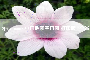 长宁中国地图空白图 打印版34个省
