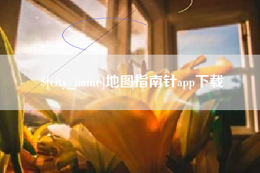 长宁地图指南针app下载