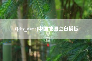 长宁中国地图空白模板