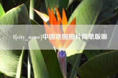 长宁中国地图图片简单版画