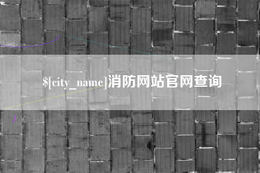 长宁消防网站官网查询