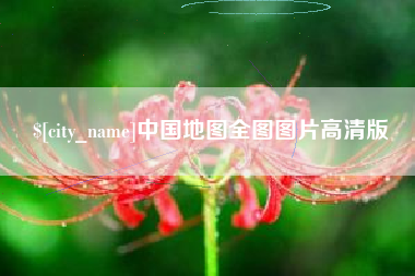 长宁中国地图全图图片高清版