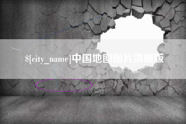 长宁中国地图图片清晰版