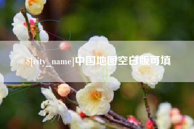 长宁中国地图空白版可填