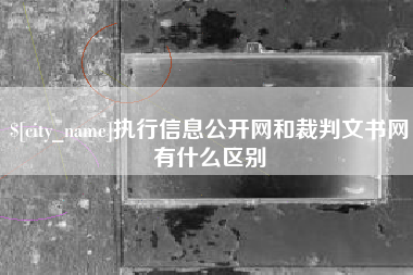 长宁执行信息公开网和裁判文书网有什么区别