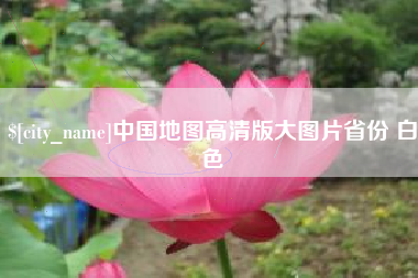 长宁中国地图高清版大图片省份 白色