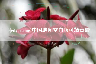 长宁中国地图空白版可填高清